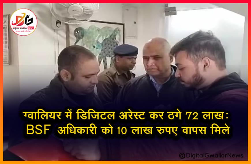 ग्वालियर में डिजिटल अरेस्ट कर ठगे 72 लाख: BSF अधिकारी को 10 लाख रुपए वापस मिले